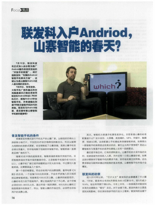 联发科入户Andriod,山寨智能的春天？