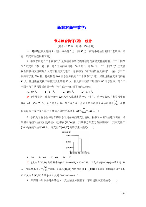 新教材高中数学第九章统计章末综合测评含解析新人教A版必修第二册