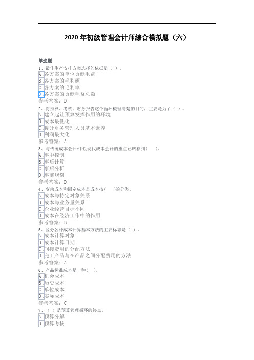 2020年初级管理会计师综合模拟题(六)