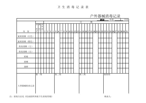 户外大型玩具消毒记录