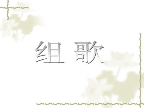 组歌(节选)