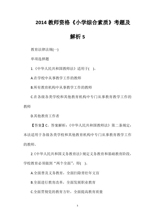 2014教师资格《小学综合素质》考题及解析5
