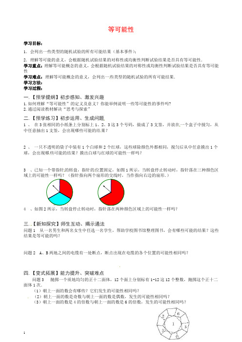 苏科初中数学九年级上册《4.1 等可能性》教案 (2)【推荐】.doc