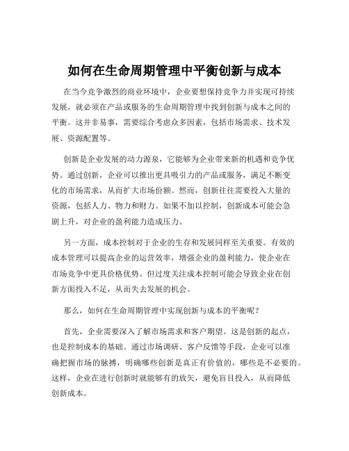 如何在生命周期管理中平衡创新与成本