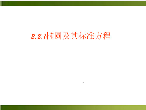 《椭圆》人教A版高中数学实用课件1