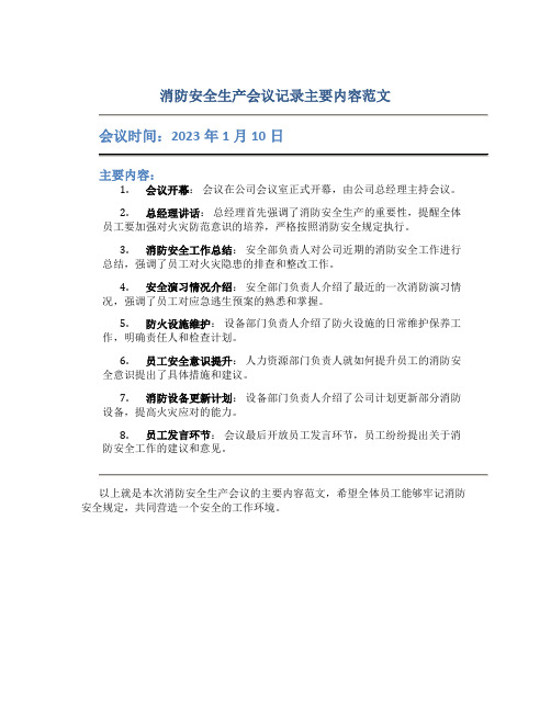 消防安全生产会议记录主要内容范文