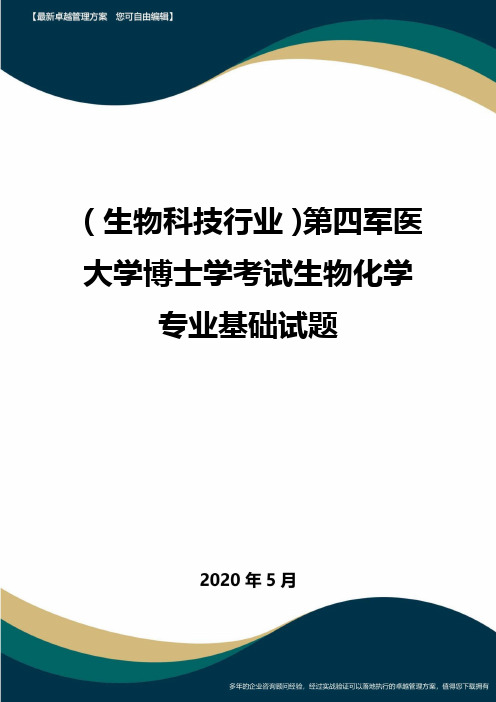 【生物科技公司】第四军医大学博士学考试生物化学专业基础试题