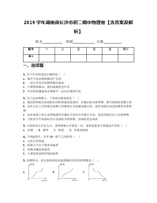 2019学年湖南省长沙市初二期中物理卷【含答案及解析】