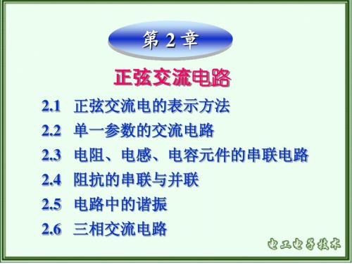 第2章 交流电路