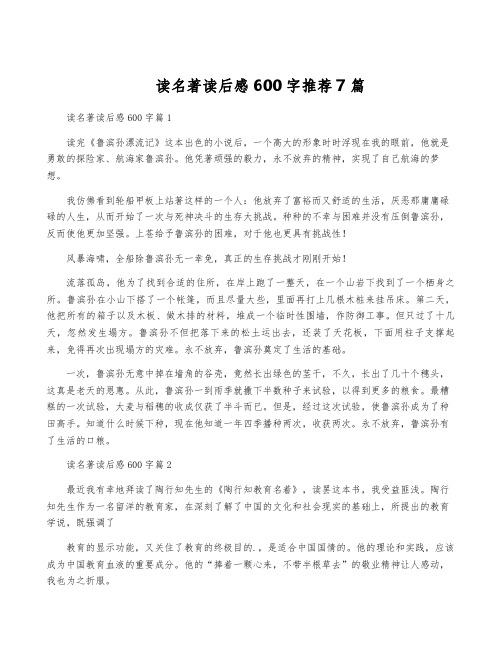 读名著读后感600字推荐7篇