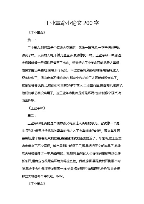 工业革命小论文200字