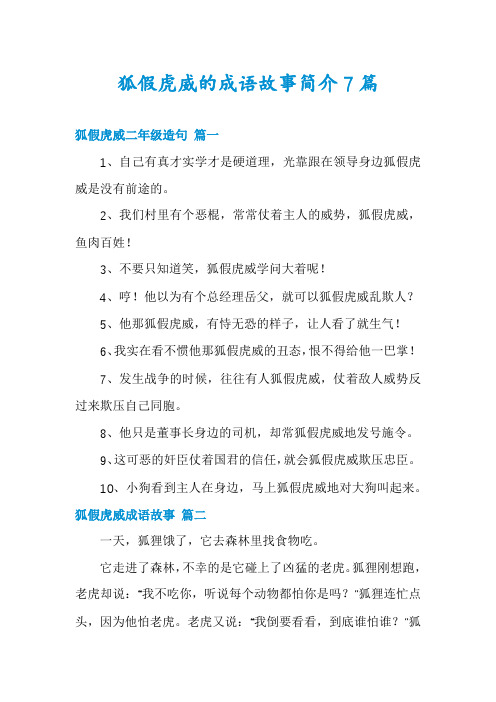 狐假虎威的成语故事简介7篇