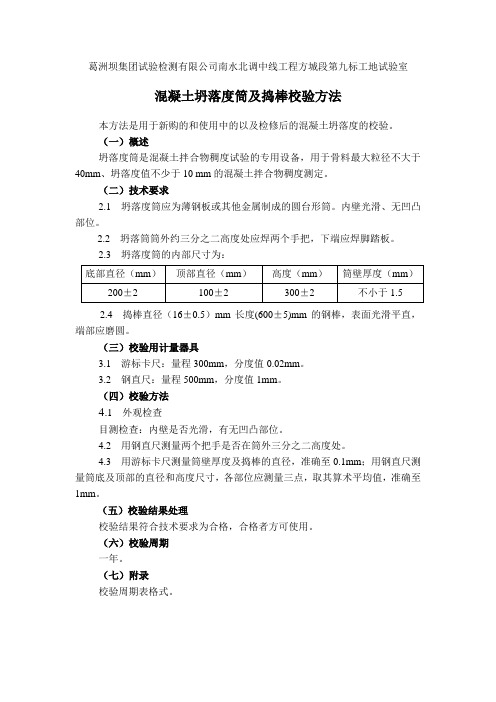 混凝土坍落度筒及捣棒校验方法