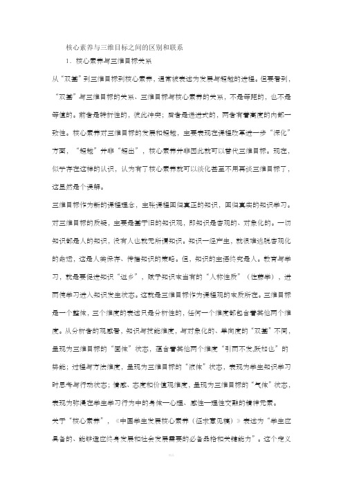 核心素养与三维目标之间的区别和联系