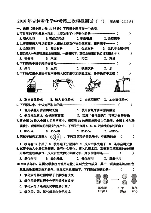 2016年化学中考第二次模拟测试(一)  王占玉—2016-5-1文档 (3)