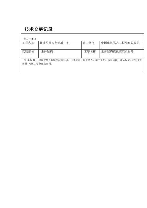 主体结构模板技术交底--全面