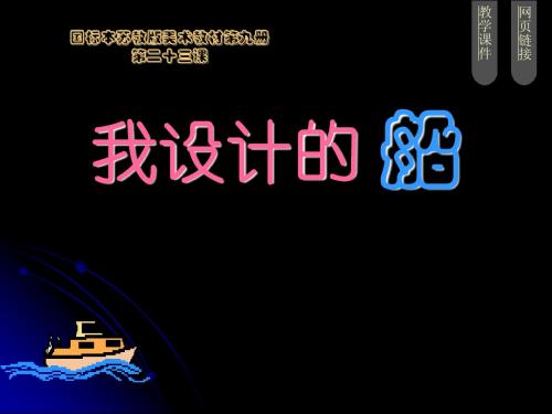 小学五年级美术课件 我设计的 船