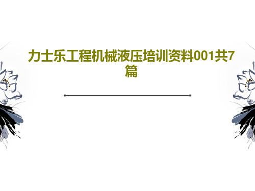 力士乐工程机械液压培训资料001共7篇PPT文档共42页