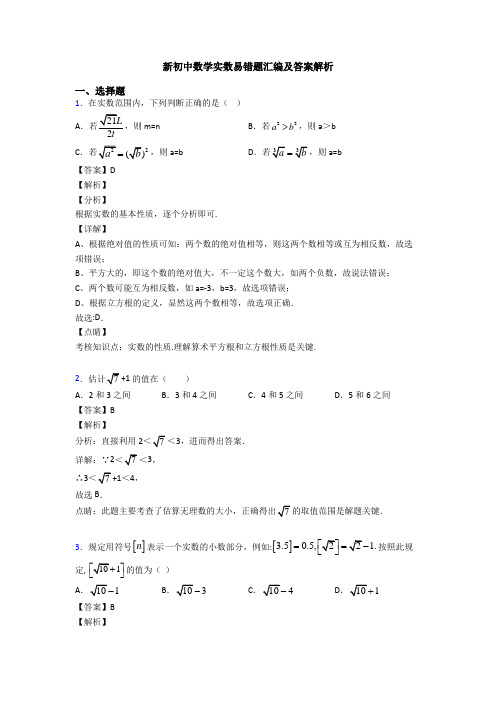 新初中数学实数易错题汇编及答案解析