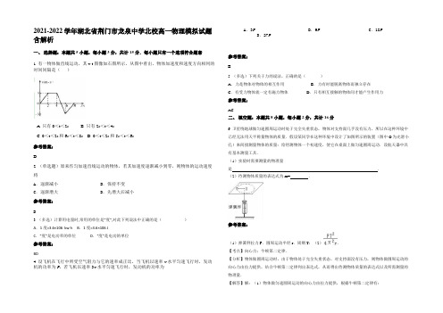 2021-2022学年湖北省荆门市龙泉中学北校高一物理模拟试题带解析