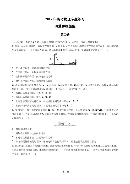 2017年高考物理-动量和机械能-专题练习及答案解析