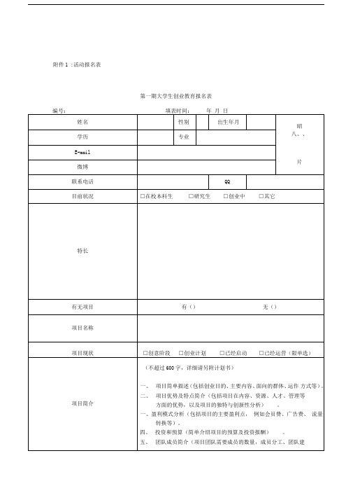 第一期大学生创业教育报名表.doc