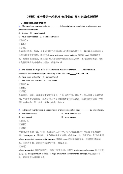 (英语)高考英语一轮复习 专项训练 现在完成时及解析