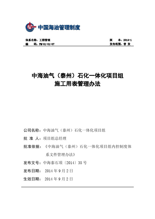 石化一体化项目组施工用表管理办法修订