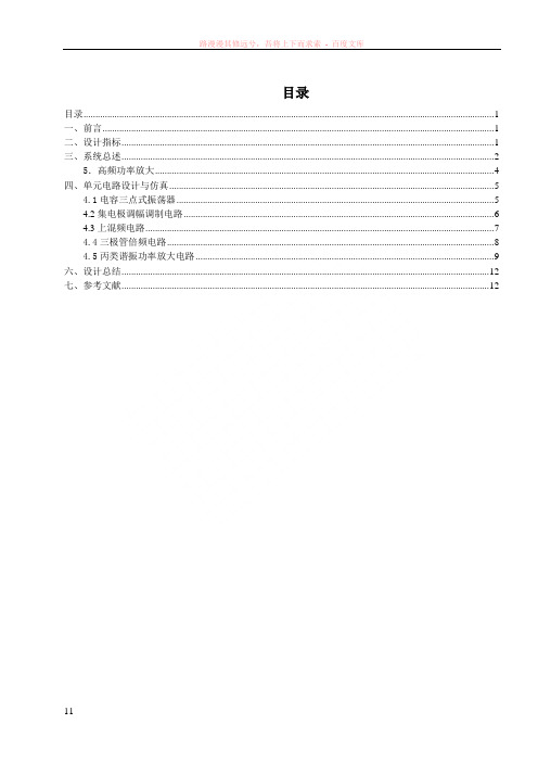 通信电子线路课设报告2