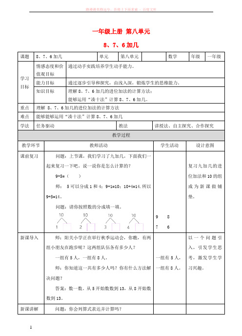 20172018学年一年级数学上册876加几教案(新)新人教版