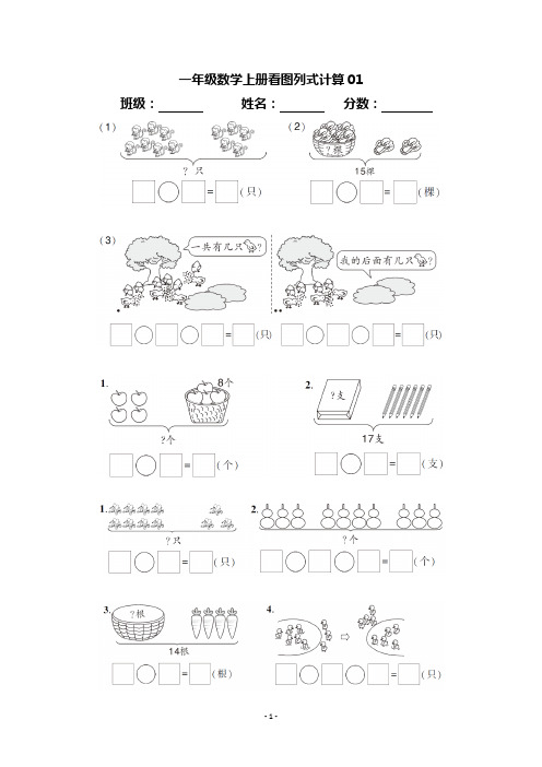 5.一年级数学上册看图列式计算(共16页)-整理