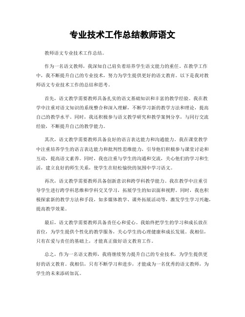 专业技术工作总结教师语文