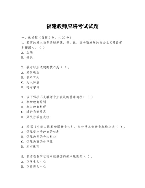 福建教师应聘考试试题