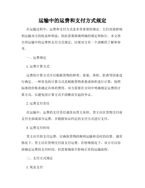 运输中的运费和支付方式规定