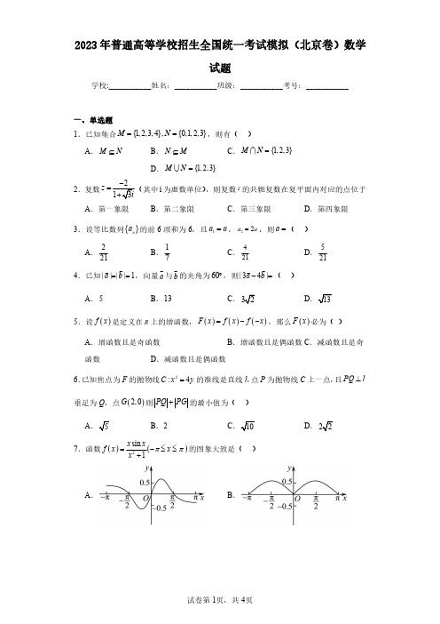 2023年普通高等学校招生全国统一考试模拟(北京卷)数学试题(含答案解析)