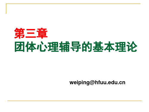 团体动力学的主要内容