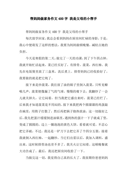 帮妈妈做家务作文400字 我是父母的小帮手