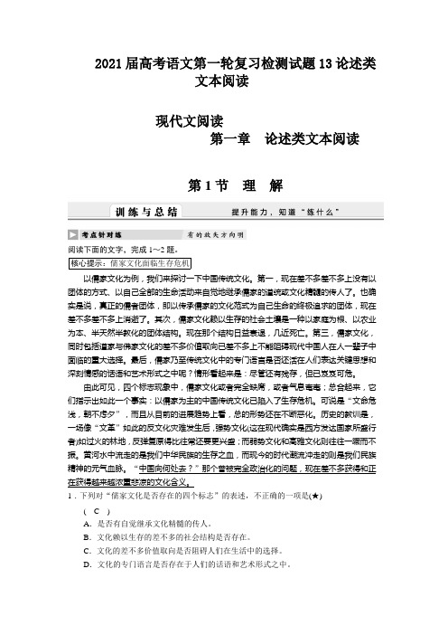 2021届高考语文第一轮复习检测试题13论述类文本阅读