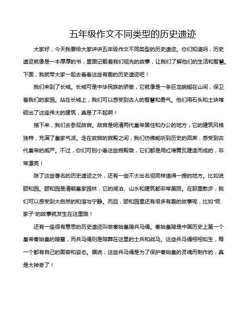 五年级作文不同类型的历史遗迹