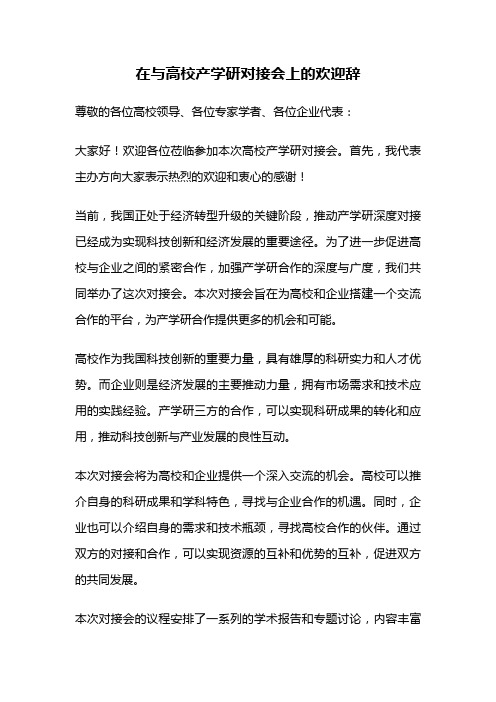 在与高校产学研对接会上的欢迎辞