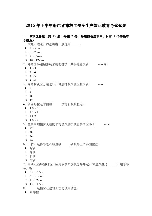 2015年上半年浙江省抹灰工安全生产知识教育考试试题