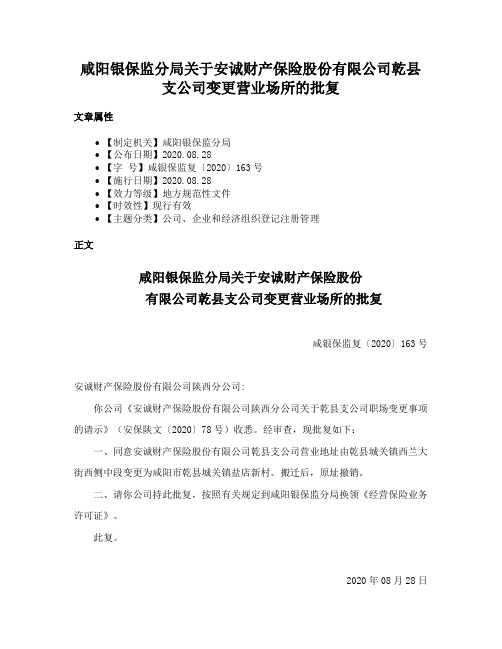 咸阳银保监分局关于安诚财产保险股份有限公司乾县支公司变更营业场所的批复