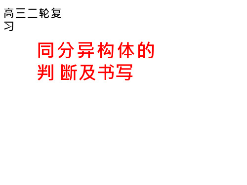 高中化学《同分异构体的判断及书写》优质教学课件设计