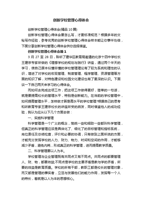 创新学校管理心得体会