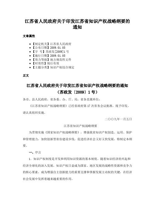 江苏省人民政府关于印发江苏省知识产权战略纲要的通知