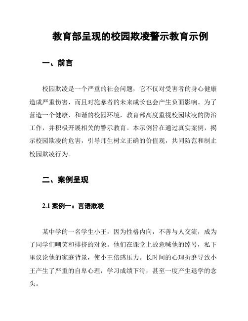 教育部呈现的校园欺凌警示教育示例