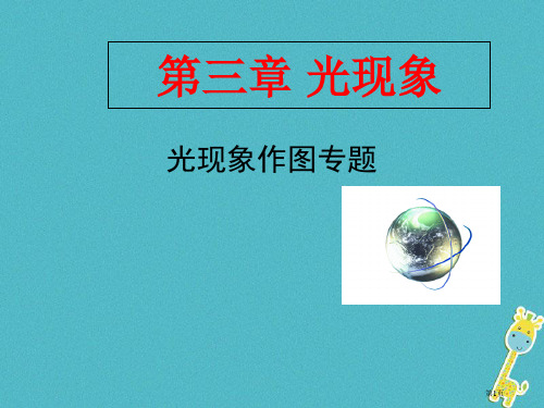 八年级物理上册4光学作图题专题市公开课一等奖百校联赛金奖微课赛课省赛获奖PPT课件