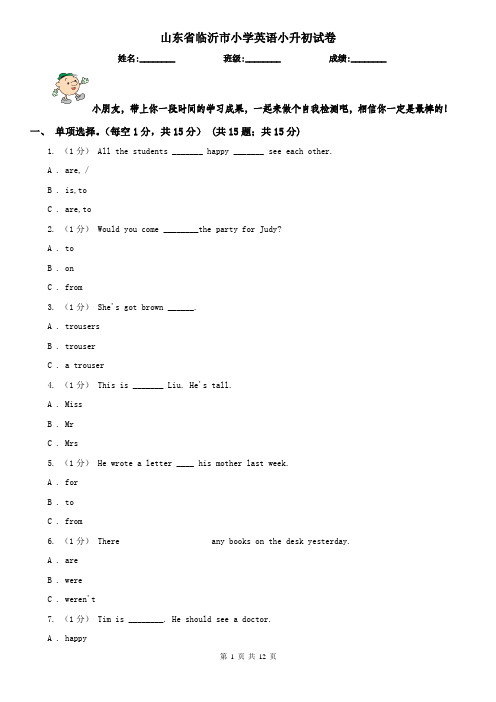 山东省临沂市小学英语小升初试卷