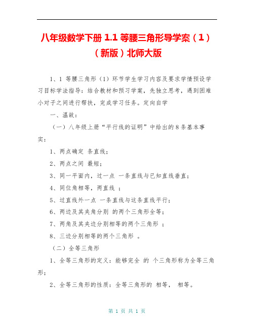 八年级数学下册 1.1 等腰三角形导学案(1)(新版)北师大版