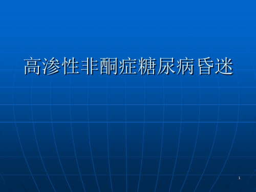 高渗性非酮症糖尿病昏迷ppt课件